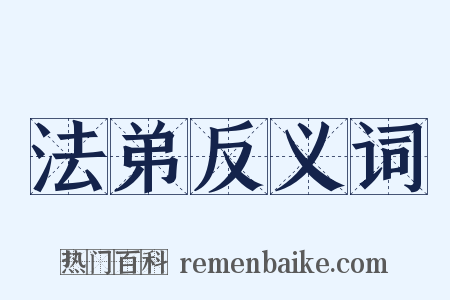法弟反义词是什么意思的图片